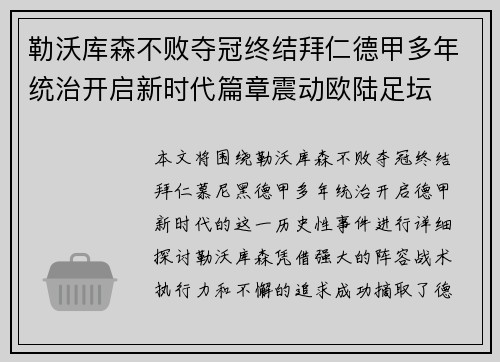 勒沃库森不败夺冠终结拜仁德甲多年统治开启新时代篇章震动欧陆足坛 勒沃库森不败夺冠终结拜仁德甲多年统治开启新时代篇章震动欧陆足坛