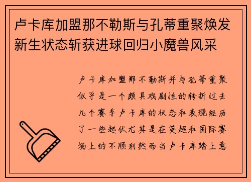 卢卡库加盟那不勒斯与孔蒂重聚焕发新生状态斩获进球回归小魔兽风采