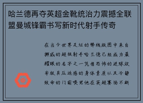 哈兰德再夺英超金靴统治力震撼全联盟曼城锋霸书写新时代射手传奇 哈兰德再夺英超金靴统治力震撼全联盟曼城锋霸书写新时代射手传奇