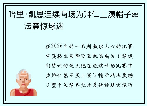 哈里·凯恩连续两场为拜仁上演帽子戏法震惊球迷 哈里·凯恩连续两场为拜仁上演帽子戏法震惊球迷