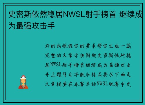 史密斯依然稳居NWSL射手榜首 继续成为最强攻击手