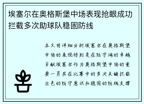 埃塞尔在奥格斯堡中场表现抢眼成功拦截多次助球队稳固防线