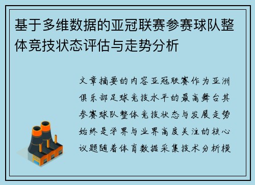 基于多维数据的亚冠联赛参赛球队整体竞技状态评估与走势分析