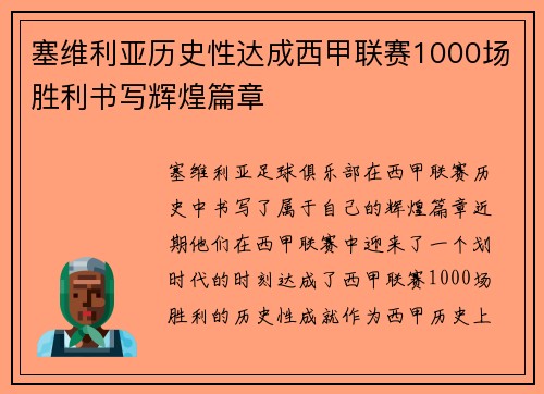 塞维利亚历史性达成西甲联赛1000场胜利书写辉煌篇章