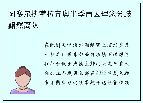 图多尔执掌拉齐奥半季再因理念分歧黯然离队 图多尔执掌拉齐奥半季再因理念分歧黯然离队