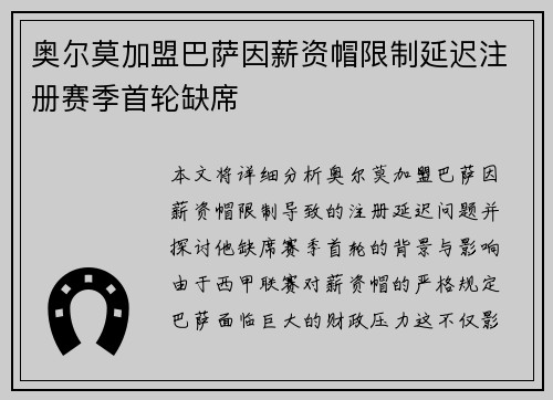 奥尔莫加盟巴萨因薪资帽限制延迟注册赛季首轮缺席