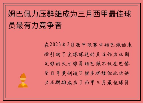 姆巴佩力压群雄成为三月西甲最佳球员最有力竞争者