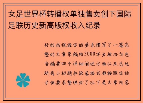 女足世界杯转播权单独售卖创下国际足联历史新高版权收入纪录