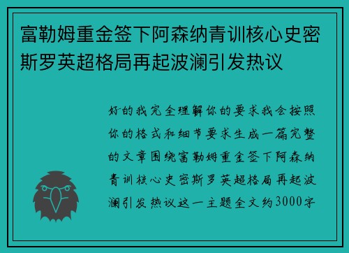 富勒姆重金签下阿森纳青训核心史密斯罗英超格局再起波澜引发热议 富勒姆重金签下阿森纳青训核心史密斯罗英超格局再起波澜引发热议