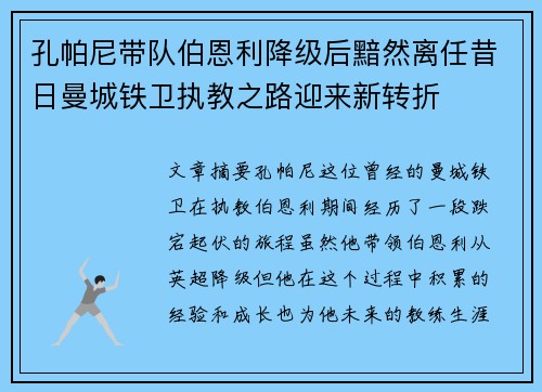 孔帕尼带队伯恩利降级后黯然离任昔日曼城铁卫执教之路迎来新转折