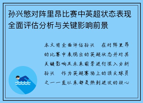 孙兴慜对阵里昂比赛中英超状态表现全面评估分析与关键影响前景 孙兴慜对阵里昂比赛中英超状态表现全面评估分析与关键影响前景