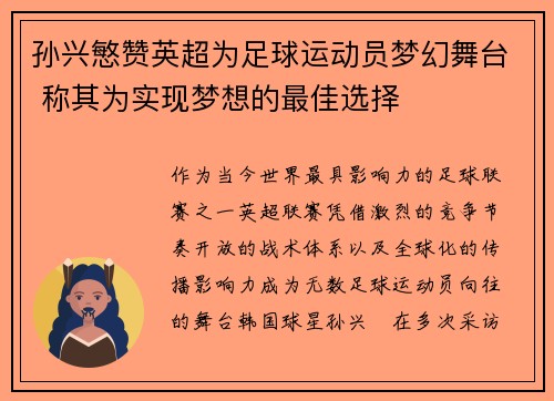 孙兴慜赞英超为足球运动员梦幻舞台 称其为实现梦想的最佳选择
