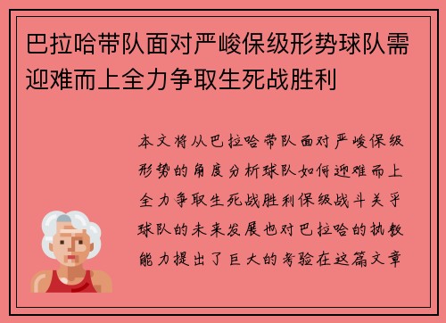 巴拉哈带队面对严峻保级形势球队需迎难而上全力争取生死战胜利 巴拉哈带队面对严峻保级形势球队需迎难而上全力争取生死战胜利