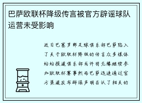 巴萨欧联杯降级传言被官方辟谣球队运营未受影响 巴萨欧联杯降级传言被官方辟谣球队运营未受影响