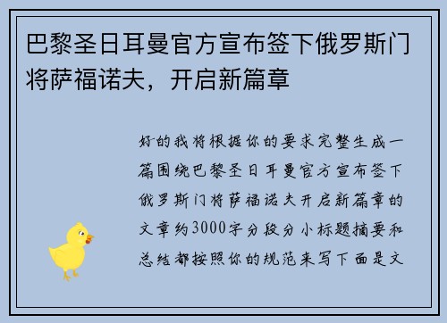 巴黎圣日耳曼官方宣布签下俄罗斯门将萨福诺夫，开启新篇章
