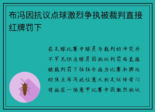 布冯因抗议点球激烈争执被裁判直接红牌罚下 布冯因抗议点球激烈争执被裁判直接红牌罚下