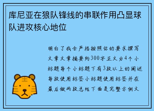 库尼亚在狼队锋线的串联作用凸显球队进攻核心地位