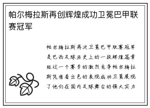 帕尔梅拉斯再创辉煌成功卫冕巴甲联赛冠军 帕尔梅拉斯再创辉煌成功卫冕巴甲联赛冠军