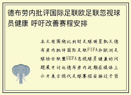 德布劳内批评国际足联欧足联忽视球员健康 呼吁改善赛程安排 德布劳内批评国际足联欧足联忽视球员健康 呼吁改善赛程安排