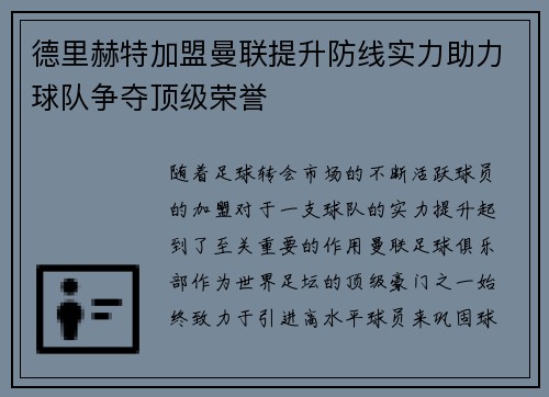 德里赫特加盟曼联提升防线实力助力球队争夺顶级荣誉 德里赫特加盟曼联提升防线实力助力球队争夺顶级荣誉