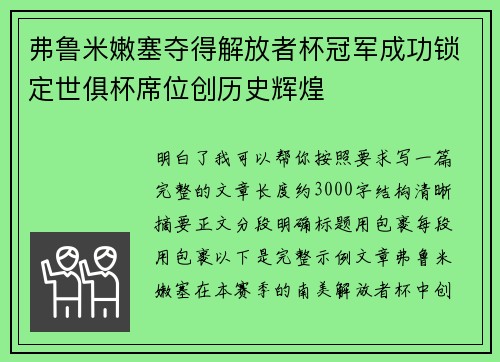 弗鲁米嫩塞夺得解放者杯冠军成功锁定世俱杯席位创历史辉煌 弗鲁米嫩塞夺得解放者杯冠军成功锁定世俱杯席位创历史辉煌