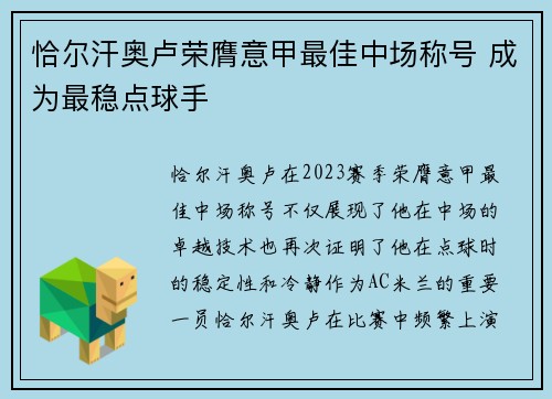 恰尔汗奥卢荣膺意甲最佳中场称号 成为最稳点球手 恰尔汗奥卢荣膺意甲最佳中场称号 成为最稳点球手