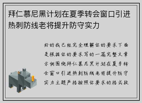 拜仁慕尼黑计划在夏季转会窗口引进热刺防线老将提升防守实力