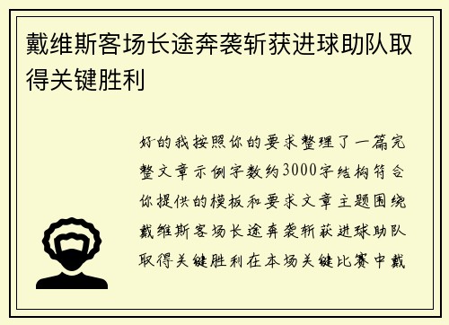 戴维斯客场长途奔袭斩获进球助队取得关键胜利 戴维斯客场长途奔袭斩获进球助队取得关键胜利