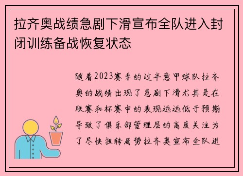 拉齐奥战绩急剧下滑宣布全队进入封闭训练备战恢复状态 拉齐奥战绩急剧下滑宣布全队进入封闭训练备战恢复状态