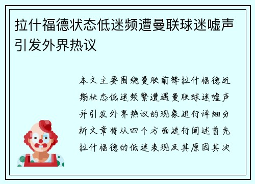 拉什福德状态低迷频遭曼联球迷嘘声引发外界热议 拉什福德状态低迷频遭曼联球迷嘘声引发外界热议
