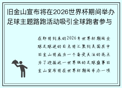 旧金山宣布将在2026世界杯期间举办足球主题路跑活动吸引全球跑者参与
