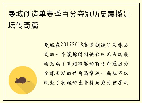 曼城创造单赛季百分夺冠历史震撼足坛传奇篇