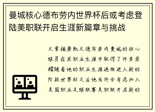 曼城核心德布劳内世界杯后或考虑登陆美职联开启生涯新篇章与挑战