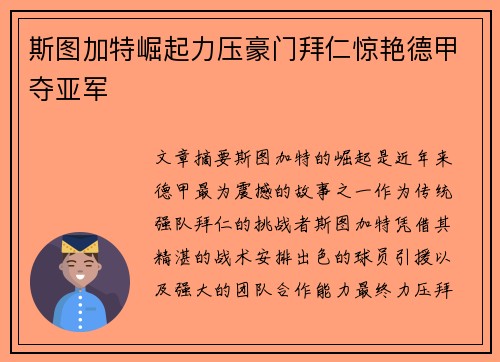 斯图加特崛起力压豪门拜仁惊艳德甲夺亚军