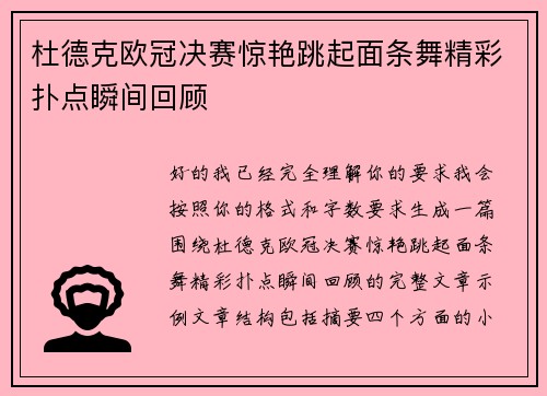 杜德克欧冠决赛惊艳跳起面条舞精彩扑点瞬间回顾 杜德克欧冠决赛惊艳跳起面条舞精彩扑点瞬间回顾