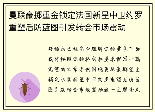 曼联豪掷重金锁定法国新星中卫约罗重塑后防蓝图引发转会市场震动