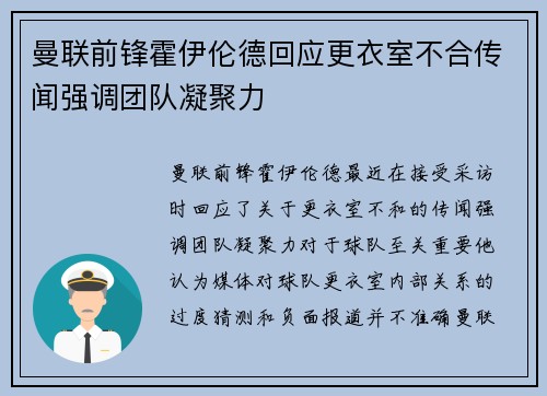 曼联前锋霍伊伦德回应更衣室不合传闻强调团队凝聚力