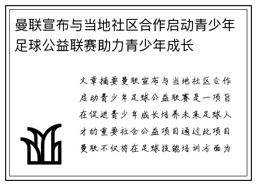 曼联宣布与当地社区合作启动青少年足球公益联赛助力青少年成长
