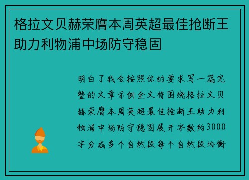 格拉文贝赫荣膺本周英超最佳抢断王助力利物浦中场防守稳固
