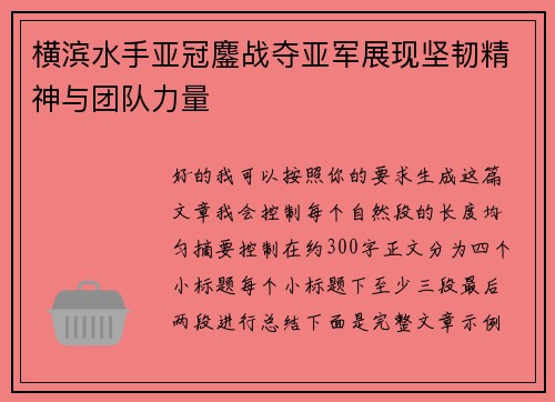 横滨水手亚冠鏖战夺亚军展现坚韧精神与团队力量 横滨水手亚冠鏖战夺亚军展现坚韧精神与团队力量