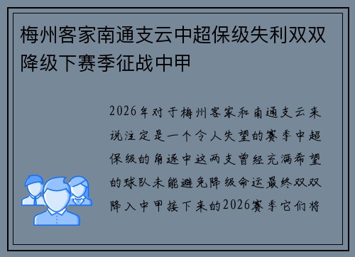 梅州客家南通支云中超保级失利双双降级下赛季征战中甲