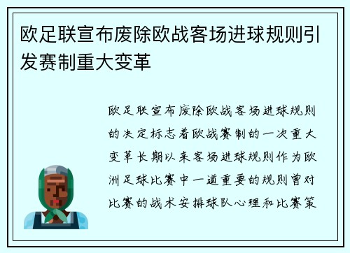 欧足联宣布废除欧战客场进球规则引发赛制重大变革