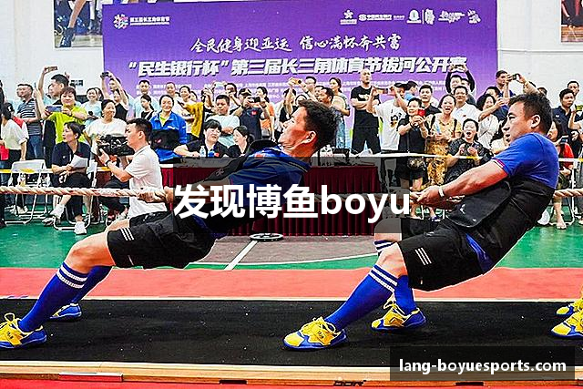 发现博鱼boyu